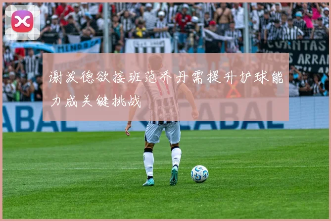 谢泼德欲接班范乔丹需提升护球能力成关键挑战