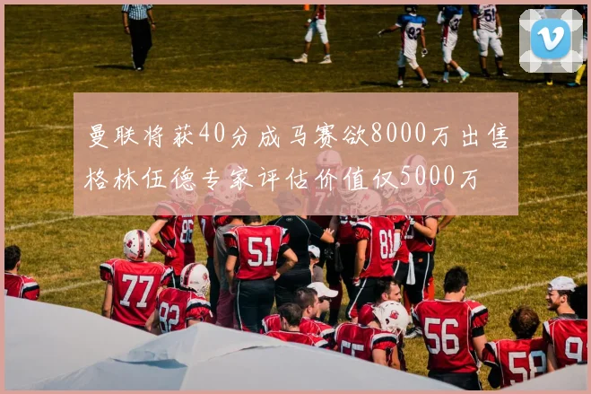 曼联将获40分成马赛欲8000万出售格林伍德专家评估价值仅5000万