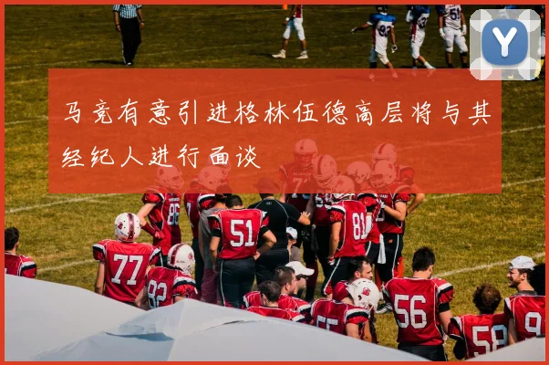 马竞有意引进格林伍德高层将与其经纪人进行面谈