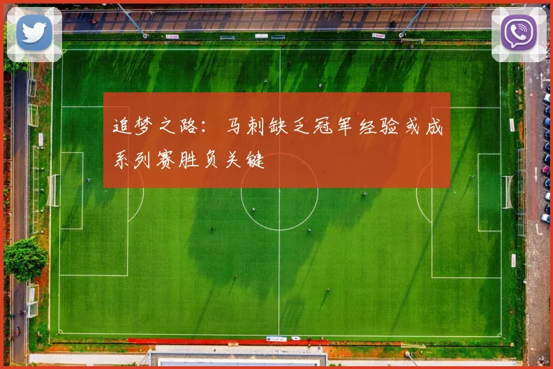 追梦之路：马刺缺乏冠军经验或成系列赛胜负关键