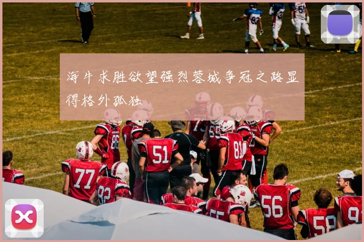 海牛求胜欲望强烈蓉城争冠之路显得格外孤独