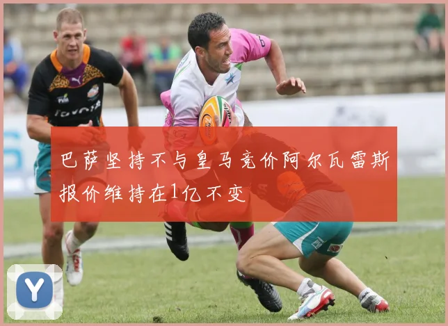 巴萨坚持不与皇马竞价阿尔瓦雷斯报价维持在1亿不变