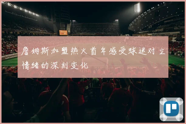 詹姆斯加盟热火首年感受球迷对立情绪的深刻变化