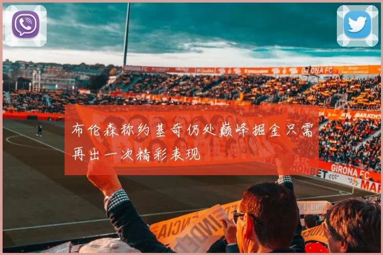 布伦森称约基奇仍处巅峰掘金只需再出一次精彩表现