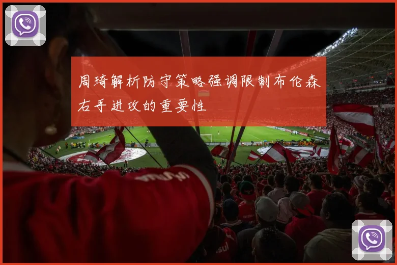 周琦解析防守策略强调限制布伦森右手进攻的重要性