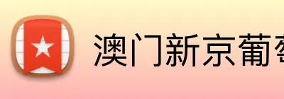 澳门新京葡萄城入口 Logo